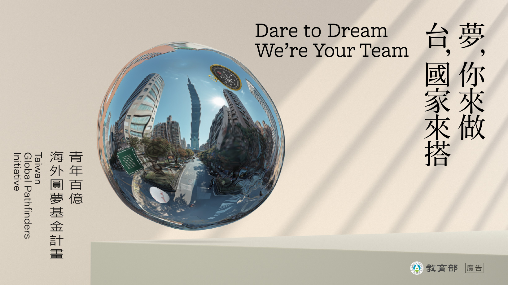 教育部青年百億海外圓夢基金計畫